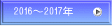 2016�`2017�N 