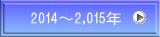 2014�`2,015�N