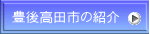 豊後高田市の紹介