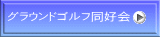 グラウンドゴルフ同好会 
