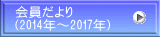 会員だより （2014年～2017年）