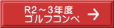 R2～3年度 ゴルフコンペ 