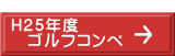  H25年度 　ゴルフコンペ 