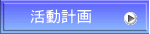 活動計画 
