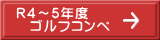 Ｒ４～５年度 　ゴルフコンペ