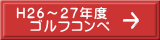 Ｈ２６～２７年度 　ゴルフコンペ