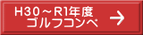 Ｈ３０～Ｒ１年度 　ゴルフコンペ