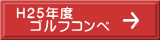 Ｈ２５年度 　ゴルフコンペ