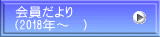 会員だより （2018年～　）
