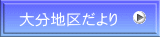 大分地区だより 