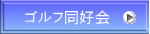 ゴルフ同好会