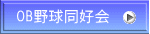 OB野球同好会