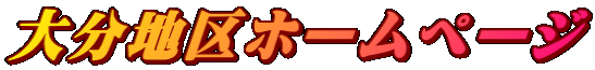 大分地区ホームページ