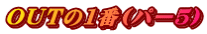 OUT��1��(�p�[�T�j
